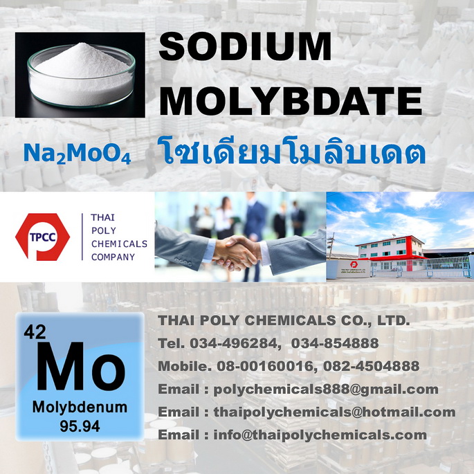 โซเดียม โมลิบเดต, Sodium Molybdate, แอมโมเนียม โมลิบเดต, Ammonium Molybdate
